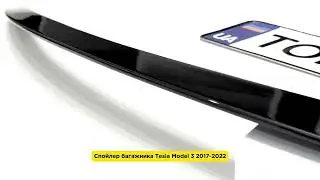 Спойлер багажника Tesla Model 3 2017-2022