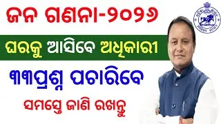ଘରକୁ ଆସି ୩୩ଟି ପ୍ରଶ୍ନ ପଚାରିବେ ଅଧିକାରୀ/2027 census survey questions/Census 2026 odisha 