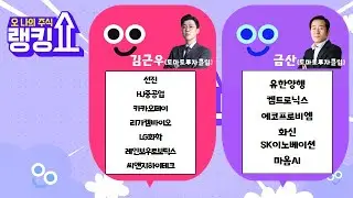 #선진#HJ중공업#카카오페이#리가켐바이오#LG화학 #레인보우로보틱스 #씨앤지하이테크#유한양행 #켐트로닉스#에코프로비엠#화신#SK이노베이션#마음AI[랭킹쇼, 오 나의 주식]#랭킹쇼
