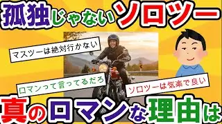 【2ch面白いスレ】バイクに乗ったら車が不要になった独身男。道の駅で集団に囲まれる恐怖や、ドロドロのオフ車乗りの実態まで…孤独を愛するソロツーリストたちのリアルな座談会【ゆっくり解説】【衝撃】