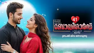 ബോഡി ഗാർഡ് BODYGUARD PART 41 -SHAHUL MALAYIL STORY  - PRIYAPETTAVAL KUTTU - ദ്രൗപതി ശിവ ഒന്നാവുന്നു