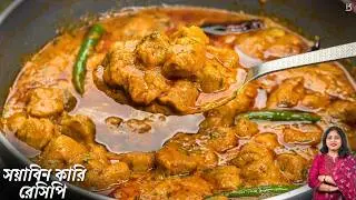 যদি এইভাবে সয়াবিন রান্না করা হয় মাংস ছেড়ে এইটাই খাবে সবাই|Soyabean Curry Recipe Bengali|Bapok Rannna