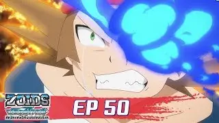 Zoids Wild ซอยด์ไวลด์ ศึกจักรกลไดโนเสาร์ถล่มโลก ตอนที่50 : สานสัมพันธ์  ไปสู่อนาคต