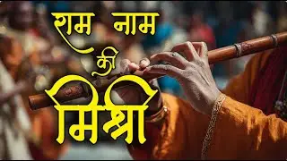 राम नाम की मिश्री | RAM NAAM KI MISHRI | Sweet & Soulful Ram Bhajan | Rustic Village Folk 🚩