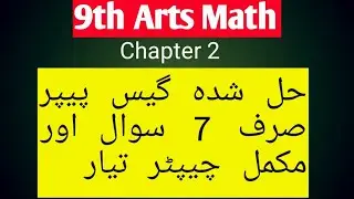 Class 9th General math chapter 2|Guess paper 9th arts|9th Math|chapter 2|Hafiz Nawaz