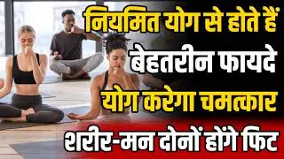 योग करेगा चमत्कार! शरीर-मन दोनों होंगे फिट | Doctor Approved Yoga | NR Self Care