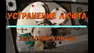 Устранение люфта заслонки КНМ-05