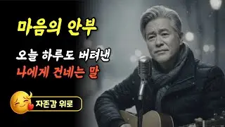 오늘 하루도 버텨낸 나에게 건네는 말|감성트로트 | 인생트로트 | 세월을 담은 노래