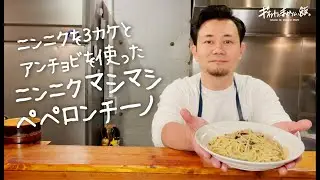 【まかない飯】たっぷりのニンニクとアンチョビで作ったペペロンチーノ