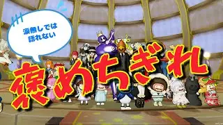ビノールトを褒めよう集会