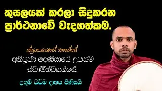 කුසලයක් කරලා සිදුකරන ප්‍රාර්ථනාවේ වැදගත්කම. | Ven. Deniyaye Upasama Thero