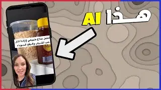 الذكاء الاصطناعي انتشر بكل مكان !! AI