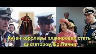 Задолго до Эпштейна:Титулованный ''любитель молодежи'' и наставник принца планировал госпереворот