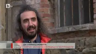 The Photographers: Georgi Kozhuharov discusses the good and evil in our world @ bTV, 31.10.2020