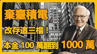 【2026必看】棄臺積電改存這三檔! 本金100萬翻到1000萬#投资