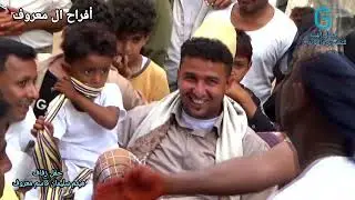 شاهد هنا اروع تشريقه للعريس هيثم معروف شاهد تفاعل ورقص شباب المنصوريه أفراح ال معروف