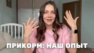 НАШ ОПЫТ ВВЕДЕНИЯ ПРИКОРМА | С чего начинали | ошибки | самоприкорм