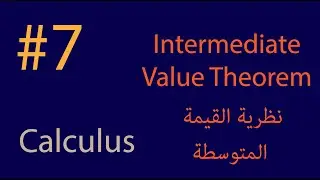 Intermediate value Theorem | نظرية القيمة المتوسطة