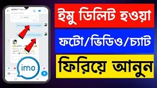 imo Photo Video Recovery | ডিলিট হওয়া সব ফাইল আবার ফিরে পাবেন