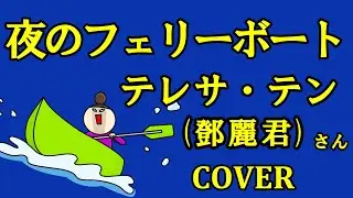 夜のフェリーボート(テレサ・テン) cover  「你在我心中」日本語で歌ってみた　歌詞付き キー－3