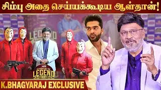 Simbu -வுக்கு 'சின்னவீடு' தான் சரியா இருக்கும்! - Celebrating The Legend K Bhagyaraj | Exclusive