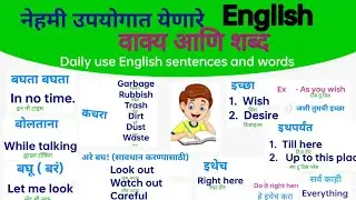 Daily use English sentences | English speaking practice in marathi |English Marathi vocabulary