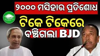 ୨୫ ବର୍ଷର କୁହୁଳୁଥିବା ନିଆଁ।BJD News | Naveen Patnaik | Odisha Politics | Bijoy Mohapatra | Asala Katha
