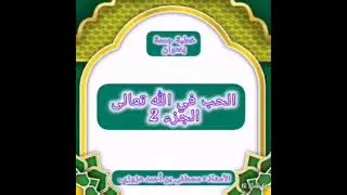 خطبة جمعة بعنوان : الحب في الله تعالى  (الجزء 2)