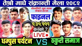 FINAL: धम्पुस पर्यटन VS ठकुरी समाज | तेश्रो माघेसक्रान्ती मेला २०८२ पाइनल धौलगिरी युवा क्लब  हेम्जा