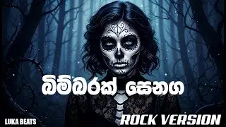 Bimbarak Senaga - (බිම්බරක්&zwnj; සෙනග) - Rock Vrsion - Gundasa Kapuge @Lukabeats