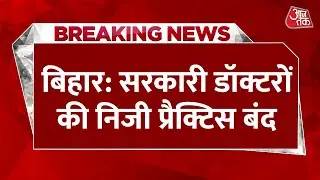 Breaking News: Bihar में सरकारी डॉक्टरों की प्राइवेट प्रैक्टिस पर लगेगी रोक, सरकार का बड़ा फैसला