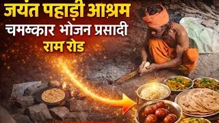 चित्रकूट के जयंत पहाड़ी आश्रम आलू बैगन की  बनाए स्वादिष्ट टिक्कर प्रसाद#treandingvedeo 