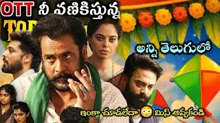 Recent Best OTT thriller movies Telugu | Prime | New ott thrillers | crime investigation thrillers