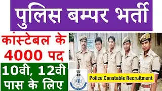 Police Constable Bharti 2020 || MP Police Vacancy 2020 Recruitment Notification Apply Online