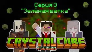 ПОСТРОИЛИ зелёную ВЕТКУ || CrystalCube 4 Сезон 3 Серия 
