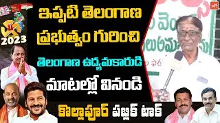 Kollapur Public Talk on TS Elections 2023 |KCR Vs Revanth Reddy| Congress | BRS | BJP | YOYO TV NEWS