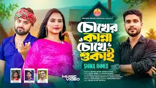 চোখের কান্না চোখে শুকাই | Choker Kanna Choke Shukai |BanglaSong |Shakil Ahmed |Shakil Music Official