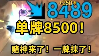 直接三连彩色碎片!  原始帝牌一牌8500!  王炸!