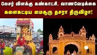 களைகட்டிய மைசூரு தசரா திருவிழா | Mysore Dasara Festival | Special Story | Kalaignar News
