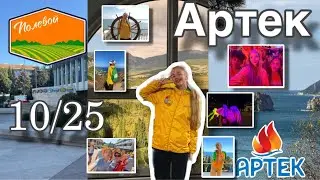 📸Vlog с Артека🌊 смена 10/25 🧡Полевой🧡