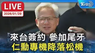 【LIVE】來台簽約 參加尾牙   黃仁勳專機降落松機