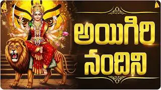 అయిగిరి నందిని | Aigiri Nandini | Mahishasura Mardini | Powerful Durga Devi Stotram