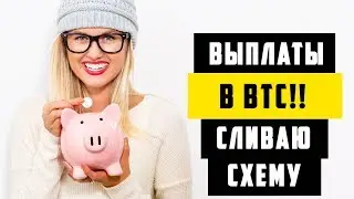 Сливаю схему заработка BTC и бесплатного обучения! Форум cryptotalk