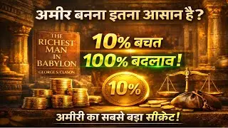 सिर्फ 10% बचत और ज़िंदगी पूरी तरह बदल जाएगी | The Richest Man in Babylon | #booksummary #motivation