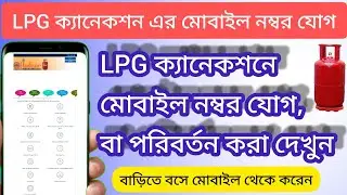 How To Register Change or Update Your Mobile No With Your LPG Gas Connection | LPG Gas To Phone No