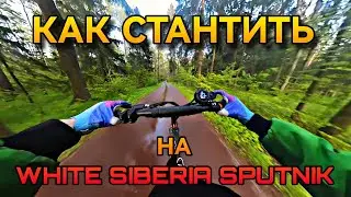 КАК СТАНТИТЬ И ЕЗДИТЬ НА WHITE SIBERIA SPUTNIK В 2025
