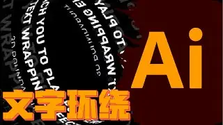 【Ai练习题】创意设计：Adobe Illustrator绘制独特文字环绕效果