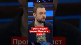 Российский пропагандист доказывает, что #Путин лжец #сво,#нато,#финляндия,#украина,#россия,#угрозарф