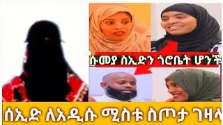 ሰኢድ ለአዲሱ ሚስቱ ስጦታ ገዛላትሱመያ ስኢድን ጎሮቤት ልትሆን እዛው ቤት ገዛች
