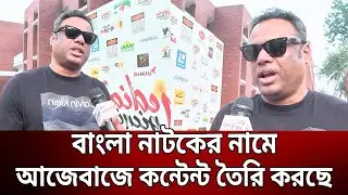 বাংলা নাটকের নামে আজেবাজে কন্টেন্ট তৈরি করছে - সাজু মুনতাসির । Saju Muntashir । Mytv